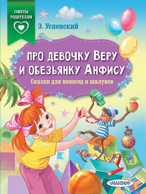 cover image of Про девочку Веру и обезьянку Анфису. Сказки для непосед и шалунов